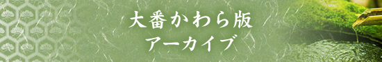 大番かわら版
