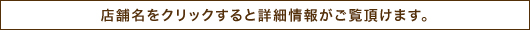 店舗名をクリックすると詳細情報がご覧頂けます。