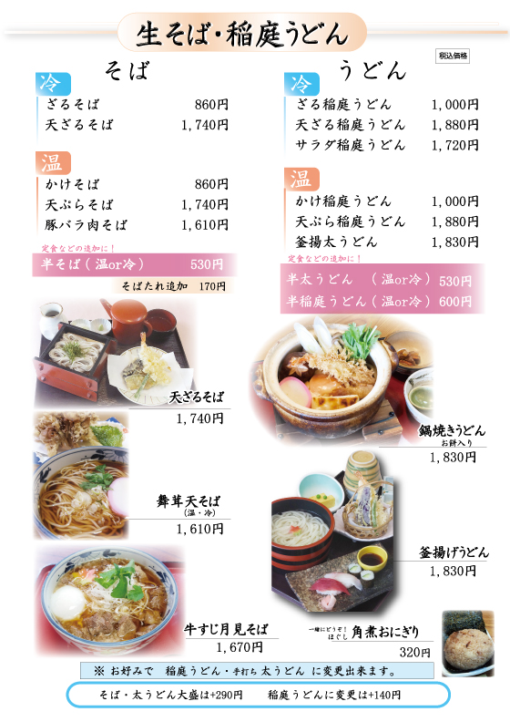 生そば・稲庭うどん