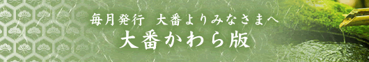 大番かわら版