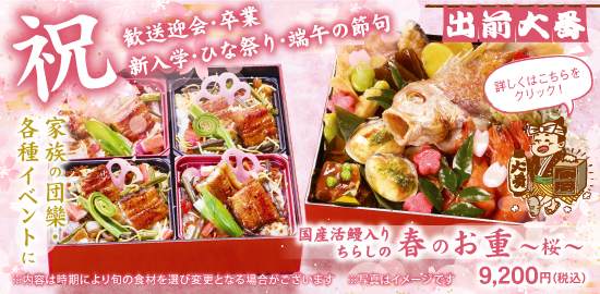 国産活鰻入りちらしの春のお重～春～