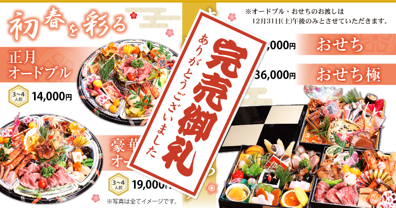 おせち・オードブル
