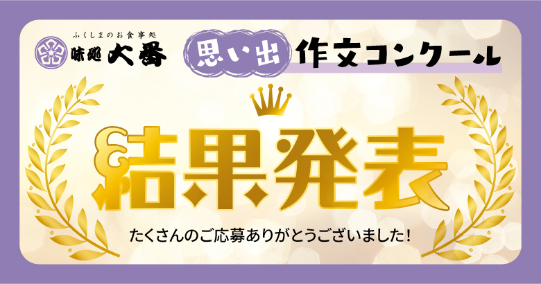 思い出の作文コンクール結果発表