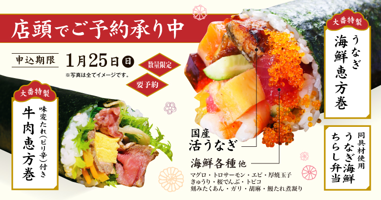 恵方巻 店頭でご予約承り中