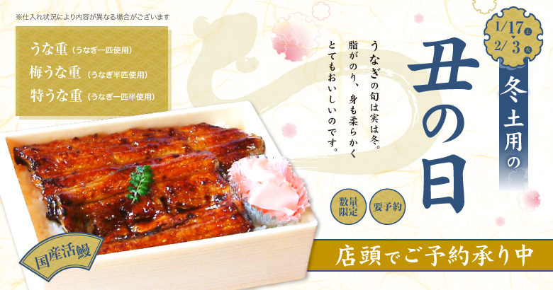 冬 土用の丑の日 店頭でご予約承り中