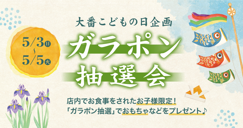 こどもの日・ガラポン抽選会