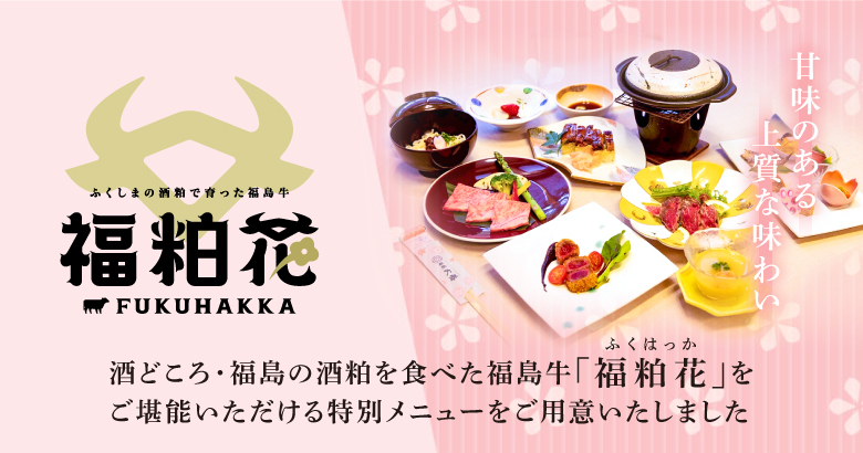 福島牛「福粕花」をご堪能いただける特別メニュー