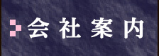 会社案内
