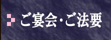 ご宴会・ご法宴