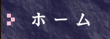 ホーム