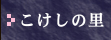 こけしの里