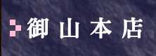 御山本店
